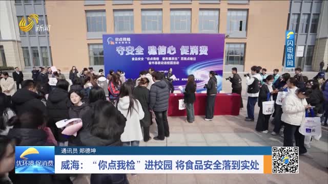 威海：“你点我检”进校园 将食品安全落到实处