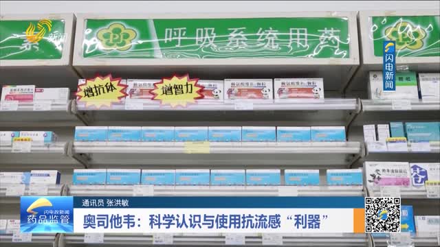 奥司他韦：科学认识与使用抗流感“利器”