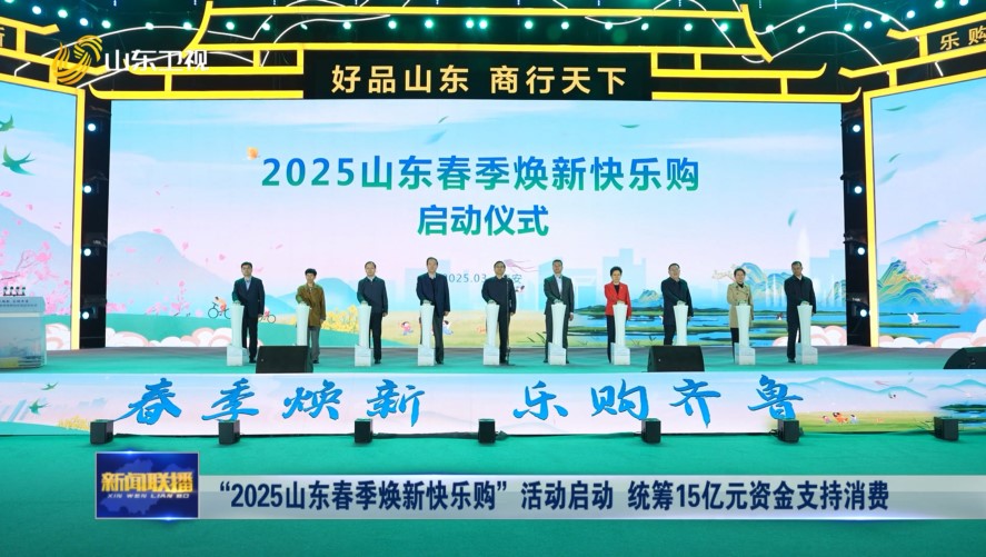 “2025山东春季焕新快乐购”活动启动 统筹15亿元资金支持消费