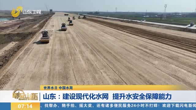 【世界水日 中国水周】山东：建设现代化水网 提升水安全保障能力