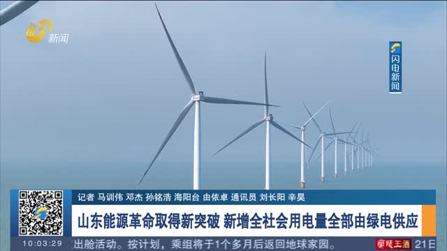 山东能源革命取得新突破 新增全社会用电量全部由绿电供应