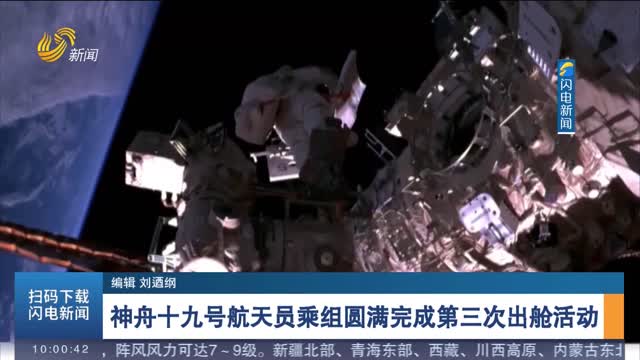 神舟十九号航天员乘组圆满完成第三次出舱活动