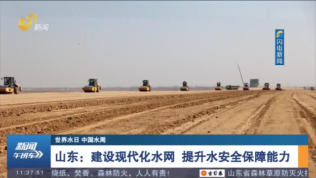 【世界水日 中国水周】山东：建设现代化水网 提升水安全保障能力