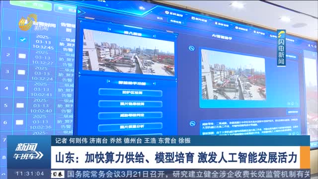 山东：加快算力供给、模型培育 激发人工智能发展活力