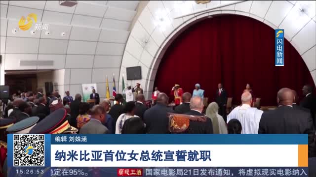 纳米比亚首位女总统宣誓就职