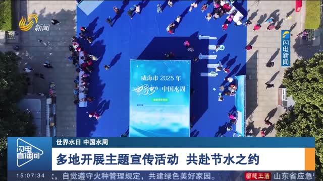 【世界水日 中国水周】多地开展主题宣传活动 共赴节水之约