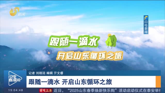 【世界水日 中国水周】跟随一滴水 开启山东循环之旅