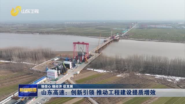 山东高速：创新引领 推动工程建设提质增效【强信心 稳经济 促发展】