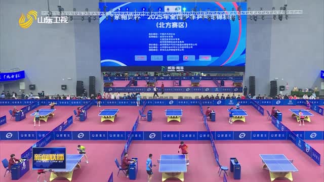 2025年全国少年乒乓球锦标赛（北方赛区）在威海南海新区开赛