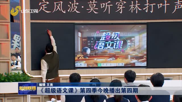 《超级语文课》第四季今晚播出第四期