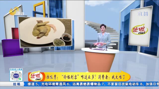 拉呱秀：“价格刺客”咋这么多？消费者：我太难了