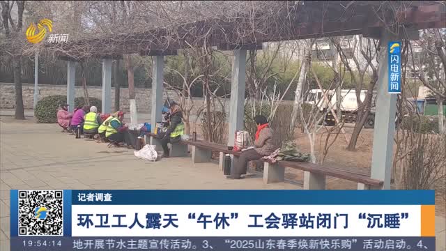 【记者调查】环卫工人露天“午休”工会驿站闭门“沉睡”