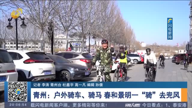 【乐享春日好时光】青州：户外骑车、骑马 春和景明一“骑”去兜风