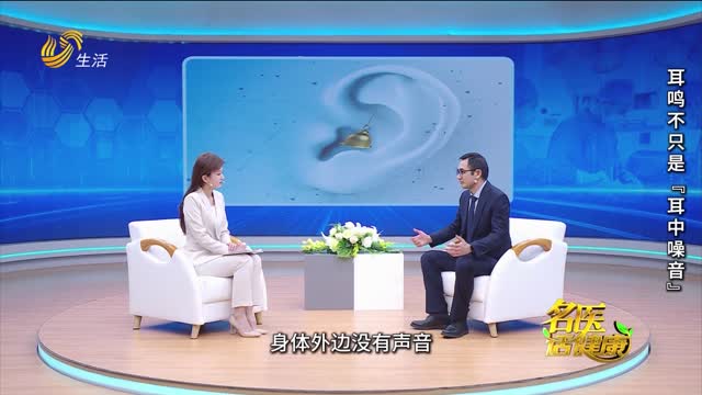 20250322《名医话健康》：耳鸣——不只是“耳中噪音”