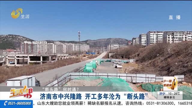 【重磅】济南市中兴隆路 开工多年沦为“断头路”