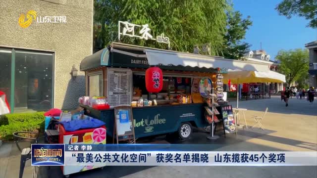 “最美公共文化空间”获奖名单揭晓 山东揽获45个奖项