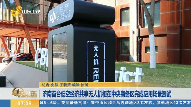 济南首台低空经济共享无人机柜在中央商务区完成应用场景测试