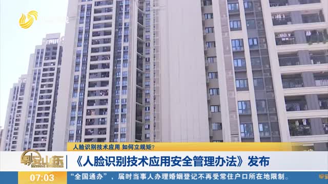 【人脸识别技术应用 如何立规矩？】《人脸识别技术应用安全管理办法》发布