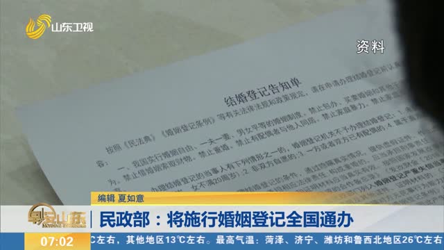 民政部：将施行婚姻登记全国通办