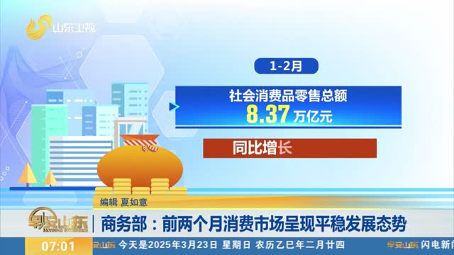 商务部：前两个月消费市场呈现平稳发展态势
