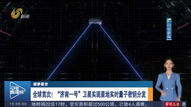【逐梦星空】全球首次！“济南一号”卫星实现星地实时量子密钥分发