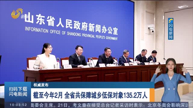 【权威发布】截至今年2月 全省共保障城乡低保对象135.2万人