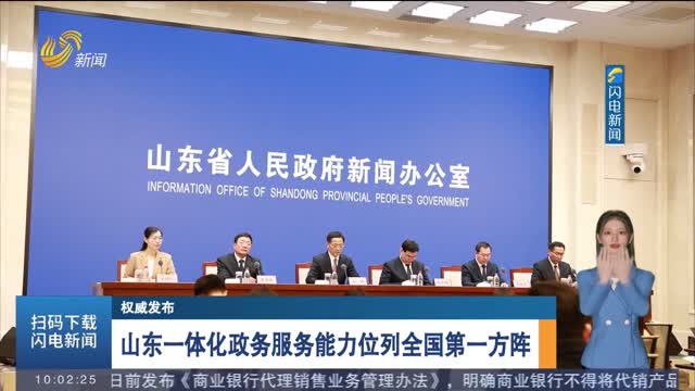 【权威发布】山东一体化政务服务能力位列全国第一方阵