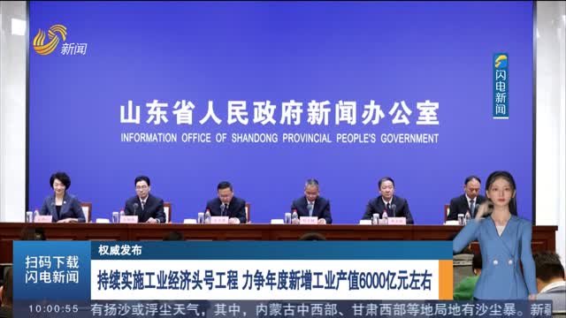 【权威发布】持续实施工业经济头号工程 力争年度新增工业产值6000亿元左右