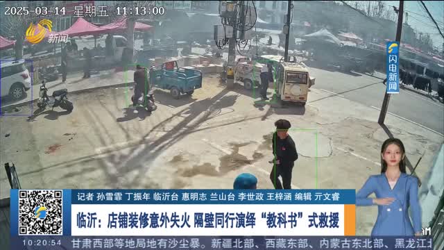 【好人好山东】临沂：店铺装修意外失火 隔壁同行演绎“教科书”式救援