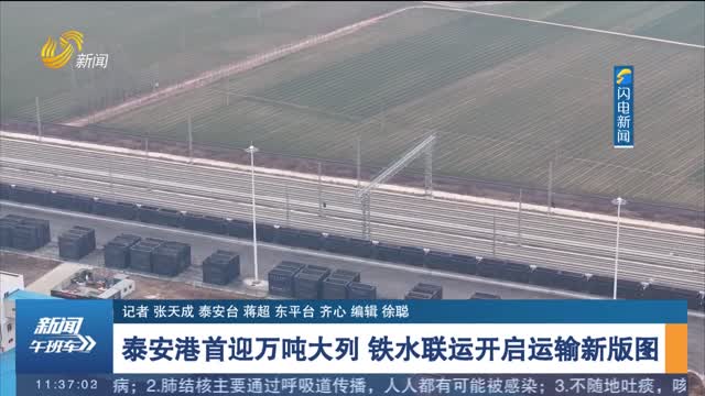 泰安港首迎万吨大列 铁水联运开启运输新版图