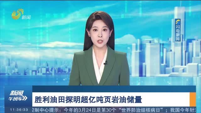 胜利油田探明超亿吨页岩油储量
