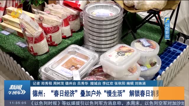 德州：“春日经济”叠加户外“慢生活” 解锁春日消费新玩法
