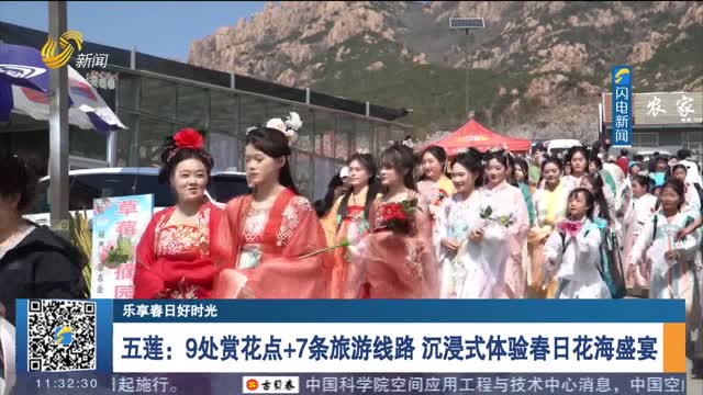 五莲：9处赏花点+7条旅游线路 沉浸式体验春日花海盛宴