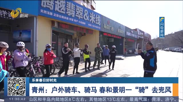 青州：户外骑车、骑马 春和景明一“骑”去兜风