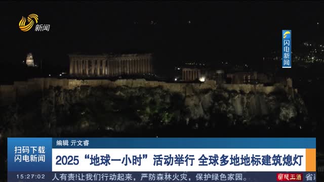 2025“地球一小时”活动举行 全球多地地标建筑熄灯