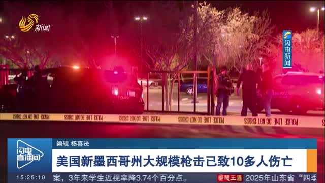美国新墨西哥州大规模枪击已致10多人伤亡