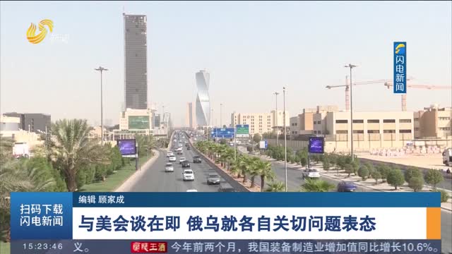 与美会谈在即 俄乌就各自关切问题表态