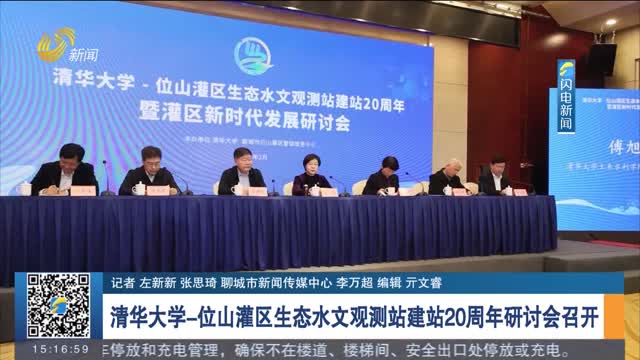 清华大学-位山灌区生态水文观测站建站20周年研讨会召开