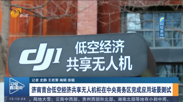 济南首台低空经济共享无人机柜在中央商务区完成应用场景测试