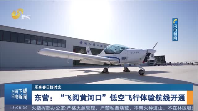 东营：“飞阅黄河口”低空飞行体验航线开通