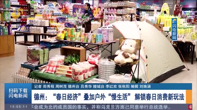 德州：“春日经济”叠加户外“慢生活” 解锁春日消费新玩法