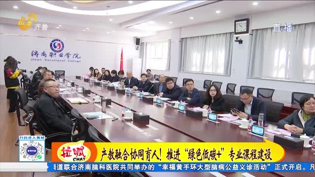 产教融合协同育人！山东推进“绿色低碳+”专业课程建设