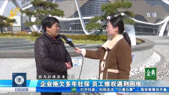 企业拖欠社保多年员工维权遇到困难