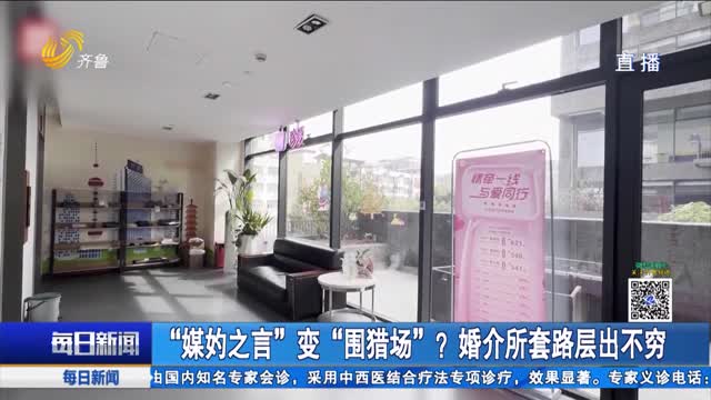 “媒妁之言”变“围猎场”？婚介所套路层出不穷