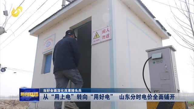 从“用上电”转向“用好电” 山东分时电价全面铺开【当好全面深化改革排头兵】