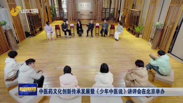 中医药文化创新传承发展暨《少年中医说》讲评会在北京举办