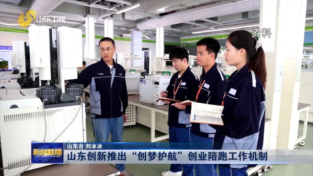 山东创新推出“创梦护航”创业陪跑工作机制