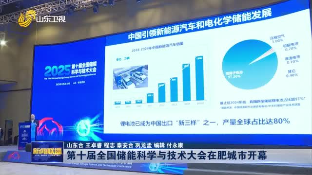 第十届全国储能科学与技术大会在肥城市开幕