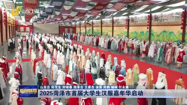 2025菏泽市首届大学生汉服嘉年华启动