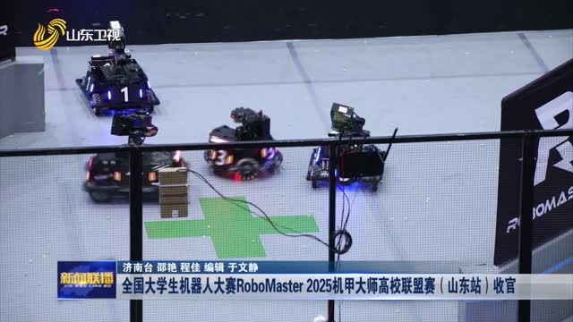 全国大学生机器人大赛RoboMaster 2025机甲大师高校联盟赛（山东站）收官